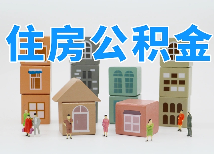 军人公积金归集标准_瑞安公积金代办在职离职封存服务
